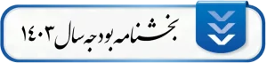 بخشنامه بودجه سال ۱۴۰۳ کل کشور