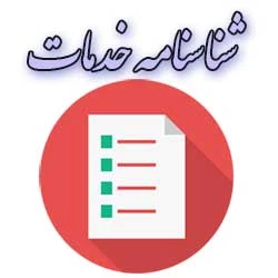 الگوی شناسایی و بازتعریف خدمات