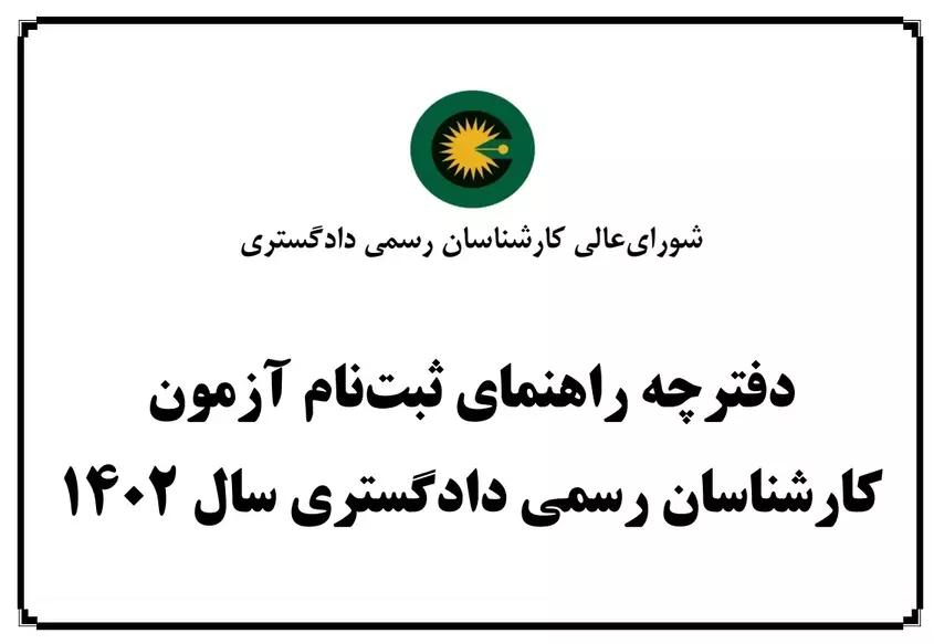 انتشار دفترچه راهنمای ثبت نام آزمون کارشناسان رسمی دادگستری ۱۴۰۲