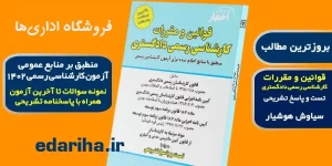 کتاب قانون کارشناسان رسمی دفترچه ثبت نام آزمون کارشناسی رسمی قوه قضائیه سال ۱۴۰۳