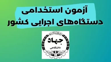 استخدام گمرک جمهوری اسلامی ایران ۱۴۰۳ سؤالات زبان و ادبیات فارسی آزمون فراگیر سابقه فعالیت حرفه ای و عام المنفعه جستجوی مشاغل یازدهمین آزمون استخدامی استخدام کارشناس توسعه و مدیریت منابع دانشگاه فرهنگیان استخدام کارشناس امور مالی استخدام کارشناس امور اداری استخدام کارشناس برنامه و بودجه