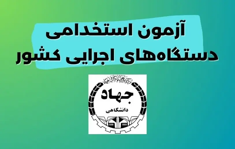 استخدام گمرک جمهوری اسلامی ایران ۱۴۰۳ سؤالات زبان و ادبیات فارسی آزمون فراگیر سابقه فعالیت حرفه ای و عام المنفعه جستجوی مشاغل یازدهمین آزمون استخدامی استخدام کارشناس توسعه و مدیریت منابع دانشگاه فرهنگیان استخدام کارشناس امور مالی استخدام کارشناس امور اداری استخدام کارشناس برنامه و بودجه