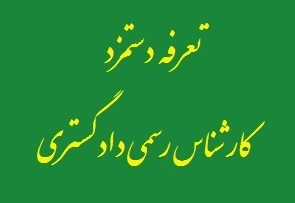 اصلاحیه تعرفه دستمزد کارشناسان رسمی دادگستری ۱۴۰۲