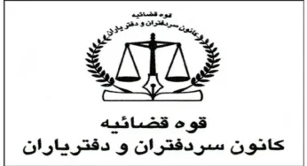 دستورالعمل کارآموزی کانون سردفتران و دفتریاران
