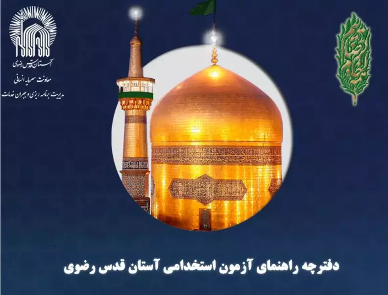 استخدام آستان قدس رضوی سال ۱۴۰۲