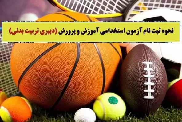 جزئیات استخدام دبیر تربیت بدنی ۱۴۰۲