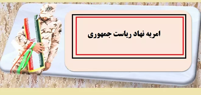 اطلاعیه امریه سربازی نهاد ریاست جمهوری (سرباز نهادی) سال ۱۴۰۳