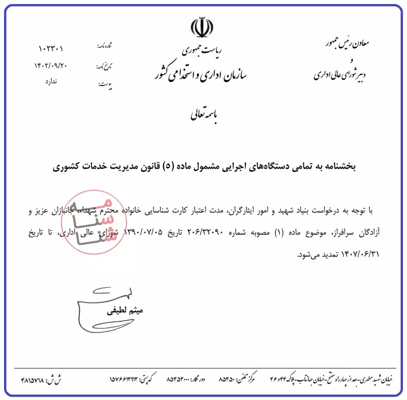 تمدید مدت اعتبار کارت شناسایی ایثارگران