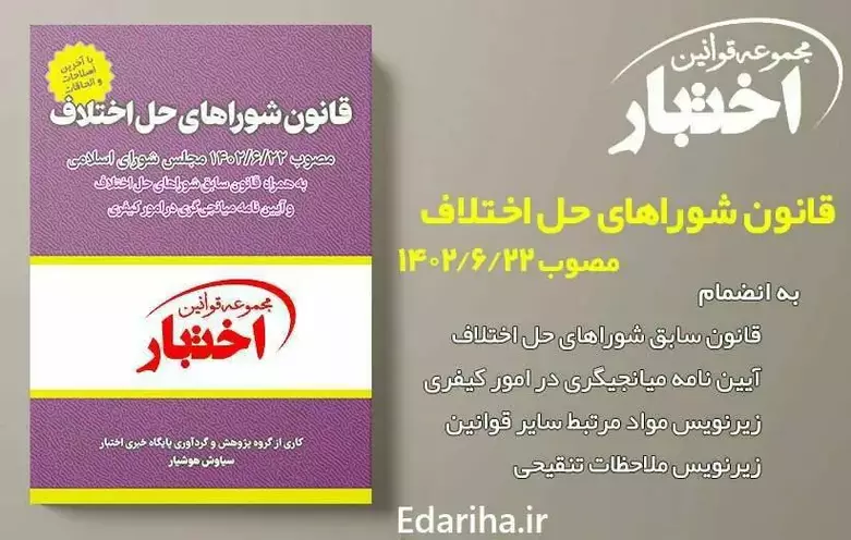 کتاب قانون شوراهای حل اختلاف مصوب ۱۴۰۲