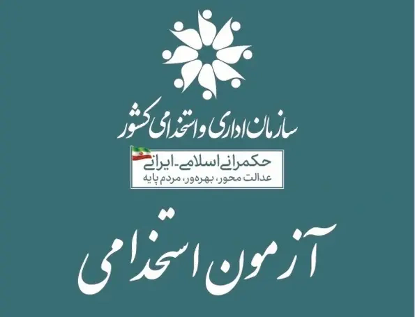 اصلاحیه سوم دفترچه ثبت نام دوازدهمین دفترچه دوازدهمین آزمون استخدامی اطلاعیه مرکز آزمون جهاد دانشگاهی آزمون استخدام سال ۱۴۰۴ آموزش‌ و پرورش تا دی‌ماه برگزار می‌شود استخدام فوری ۱۰۰ هزار معلم آگهی دوازدهمین آزمون استخدامی کارت شرکت در آزمون استخدامی دبیری آزمون استخدام سازمان ثبت اسناد و املاک استخدام سازمان ثبت اسناد و املاک ۱۴۰۳