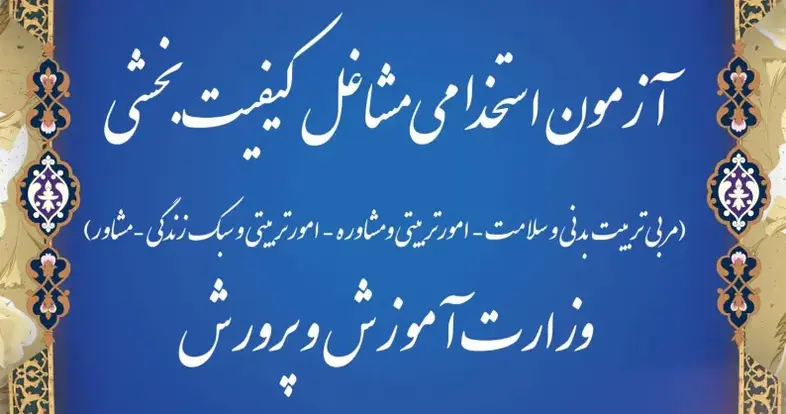 اطلاعیه اعلام نتایج نهایی آزمون نتایج آزمون مشاغل کیفیت بخشی ارزیابی تکمیلی مشاغل کیفیت بخشی ۱۴۰۳ نتایج استخدامی مشاغل کیفیت بخش دفترچه ثبت نام استخدام مشاغل کیفیت بخشی آموزش و پرورش