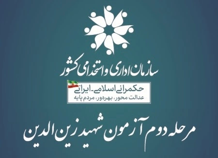 اصلاحیه دفترچه راهنمای آزمون استخدام شروع ثبت نام دومین آزمون استخدامی طرح زین الدین