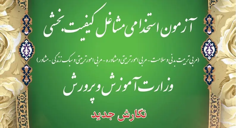 تعویق زمان برگزاری آزمون استخدامی مربی امور تربیتی اتشار ویرایش جدید دفترچه آزمون استخدامی مربی امور تربیتی/ مشاوره/ سبک زندگی/ سلامت و مشاور