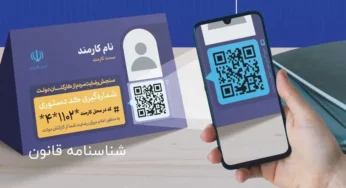 بخشنامه استقرار سامانه سنجش رضایت مردم از کارکنان دولت