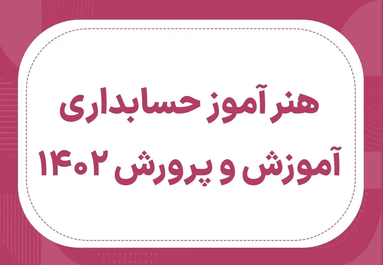 دانلود رایگان منابع استخدامی هنرآموز حسابداری ۱۴۰۳ به همراه تست