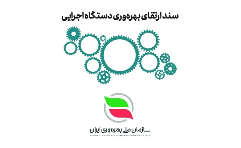 آیین نامه نظام ملی ارتقای بهره وری