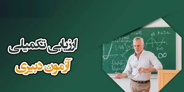 ارزیابی تکمیلی آموزگار ابتدایی آموزش و پرورش