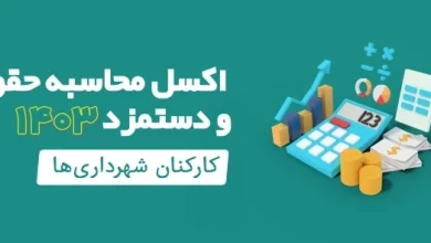 اکسل افزایش حقوق سال ۱۴۰۳ شهرداری