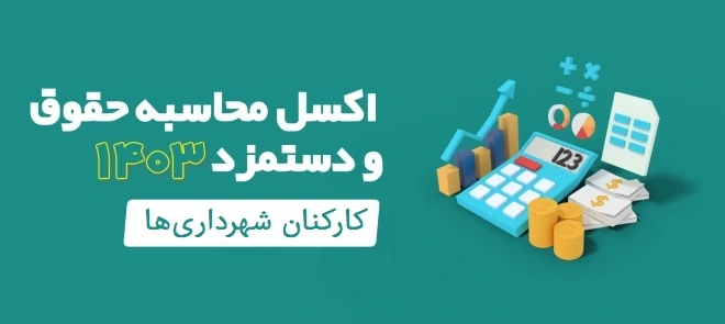 اکسل افزایش حقوق سال ۱۴۰۳ شهرداری