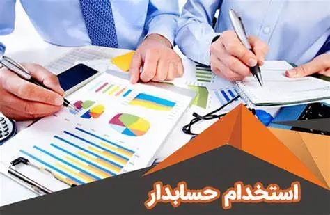 منابع آزمون استخدامی حسابدار ۱۴۰۳