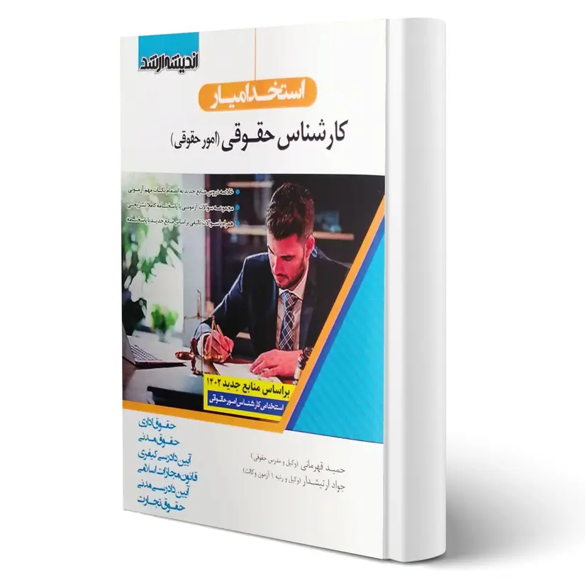 منابع استخدامی کارشناس حقوقی ۱۴۰۳