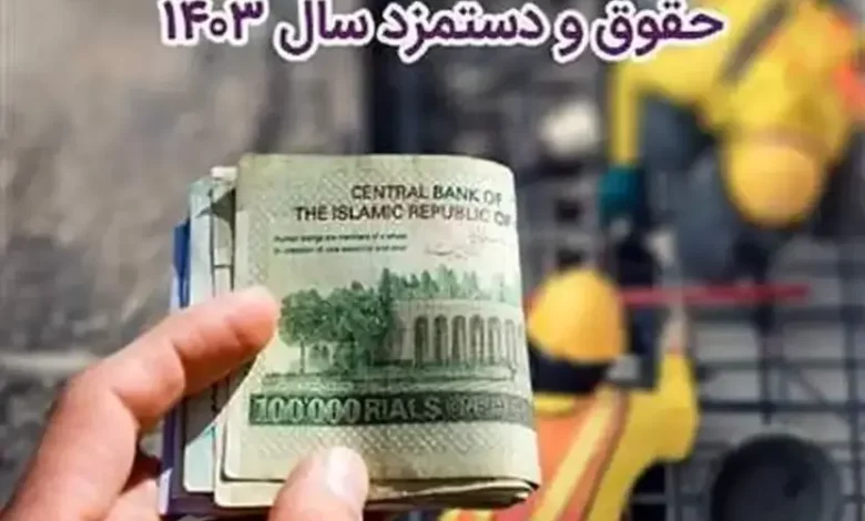 بخشنامه دستمزد سال ۱۴۰۳ با جداول تکمیلی