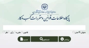 تبیین مصادیق مقررات مرتبط با کسب و کار برای انتشار در پایگاه ملی قوانین و مقررات