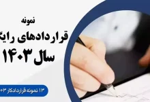 ۱۳ نمونه قرارداد کاری ۱۴۰۳ قانون کار پرشده