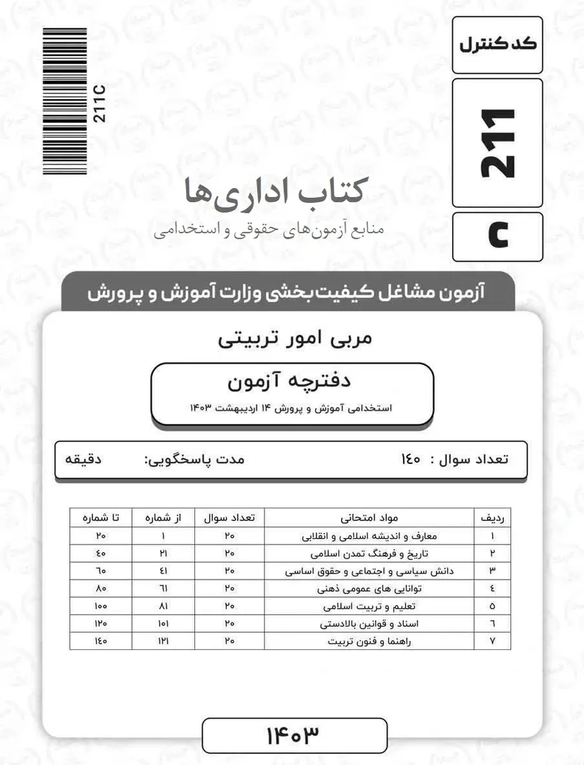 سؤالات استخدامی مشاغل کیفیت بخشی ۱۴۰۳