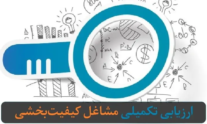 ارزیابی تکمیلی مشاغل کیفیت بخشی ۱۴۰۳