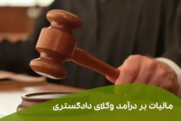 اظهارنامه مالیاتی وکلای دادگستری