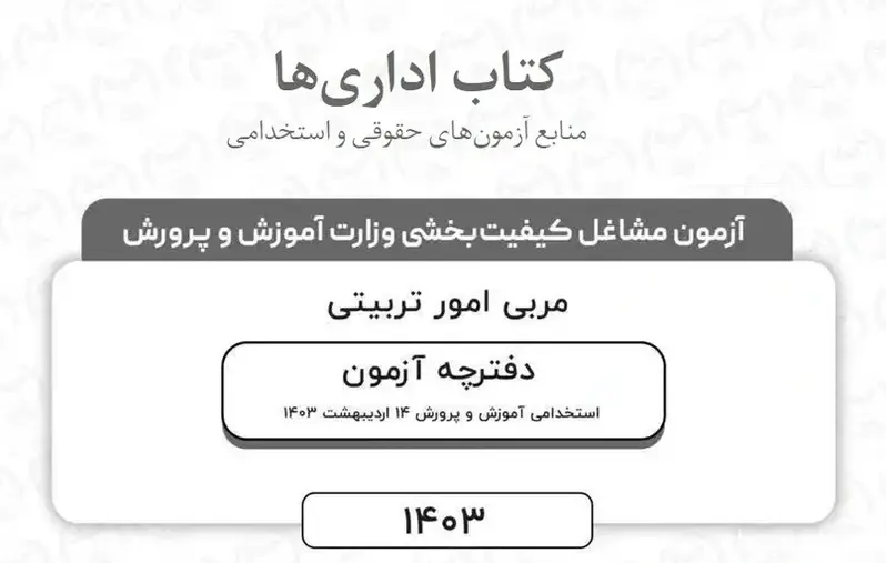 سوالات تستی حیطه عمومی مربی امور تربیتی ۱۴۰۳ سوالات تستی حیطه اختصاصی مربی امور تربیتی ۱۴۰۳