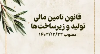 قانون تأمین مالی تولید و زیرساخت ها
