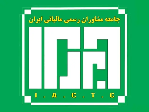 آزمون مشاوران رسمی مالیاتی ۱۴۰۳