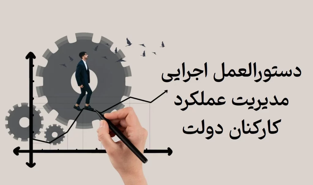 دستورالعمل مدیریت عملکرد کارکنان