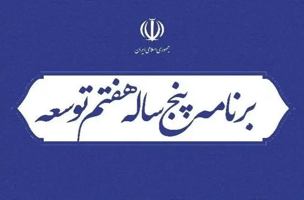 قانون برنامه پنج ساله هفتم اصلاحیه قانون برنامه پنجساله هفتم پیشرفت جمهوری اسلامی ایران