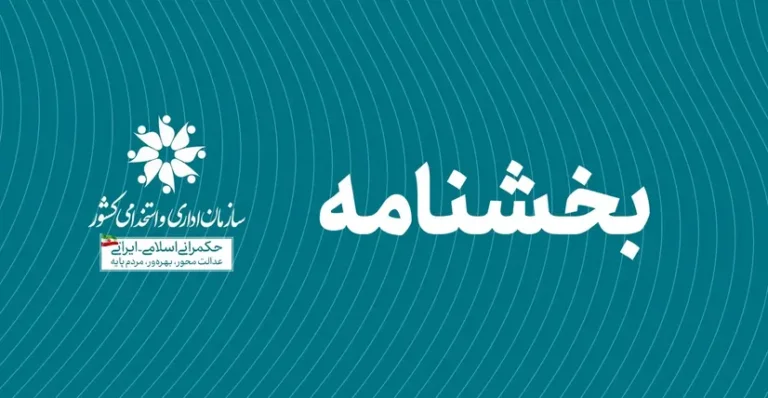 لغو امکان سرپرستی پست های مدیریتی عدم جواز تعدیل و یا اعلام عدم نیاز مستخدمین دارای حداقل سه فرزند، مادران باردار و دارای فرزندشیرخوار عدم جواز تعدیل و یا اعلام عدم نیاز مستخدمین ساختار واحدهای هماهنگی هیأت های بخشنامه اصلاح و ارتقای ساختار هماهنگی آزمون تبدیل وضعیت پیمانی به رسمی آزمایشی شیوه نامه اجرایی شناسایی و رفع گلوگاه شیوه نامه ارزیابی نهایی و فرایند بررسی مدارک آزمون های استخدامی شناسنامه شغل مدیریار راهبردی شیوه نامه ارزیابی شایستگی ها و ویژگی های عمومی مدیران ‌حرفه‌ای مصوبه اعطای گروه و طبقه تشویقی آیین نامه ارتقای سلامت اداری اصلاح بخشنامه تعیین حداقل حقوق سال ۱۴۰۴ کارکنان دولت تدوین برنامه عملیاتی نظام حکمرانی بخشنامه حداقل حقوق سال ۱۴۰۴ دستورالعمل پرداخت فوق العاده مناطق مناطق كمتر توسعه يافته و بدی آب و هوا ابلاغ رأی مربوط به حداقل حقوق کارکنان دولت رفع ابهام از مشاغل بالاتر از کارشناسی ممنوعیت اعمال مدرک تحصیلی دوم بخشنامه ممنوعیت اعمال مدرک تحصیلی دوم اصلاح دستورالعمل نحوه تعیین و اعطای ارزیابی عملکرد سال ۱۴۰۳ بخشنامه ساعت کاری ادارات تا پایان بهمن ماه سال ۱۴۰۳ نحوه صدور یا تمدید مجوزهای قرارداد کار بخشنامه در خصوص صرفه جویی در مصرف انرژی نحوه پرداخت فوق العاده خاص لزوم عضویت کارشناسان حقوقی دوره های آموزشی انس با قرآن کریم بخشنامه ساماندهی و بازتعریف خدمات دستگاه‌های اجرایی