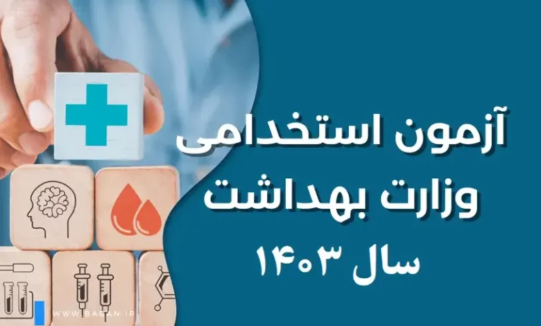 استخدامی اتاق عمل و پرستاری استخدام وزارت بهداشت و درمان سال ۱۴۰۳ منابع آزمون استخدام پرستار سال ۱۴۰۳ منابع آزمون استخدامی وزارت بهداشت ۱۴۰۳