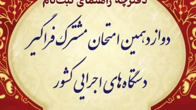 ثبت نام مجدد دوازدهمین آزمون مشترک تعویق برگزاری دوازدهمین آزمون استخدامی فراگیر دستگاه های اجرایی تعویق برگزاری دوازدهمین آزمون اصلاحات و اضافات دفترچه راهنمای دوازدهمین آزمون استخدامی فراگیر دستگاه‌های اجرایی کشور منابع حیطه عمومی دوازدهمین آزمون استخدامی دستگاه‌های اجرایی سال ۱۴۰۳ دفترچه راهنمای آزمون استخدامی ۱۴۰۳