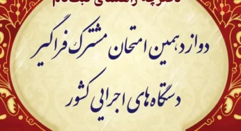 تعویق برگزاری دوازدهمین آزمون استخدامی فراگیر دستگاه های اجرایی