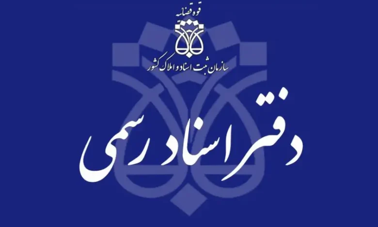 دفترچه ثبت نام آزمون دفتریاری اسناد رسمی سال ۱۴۰۴ منابع آزمون سردفتری ازدواج و طلاق سال ۱۴۰۳