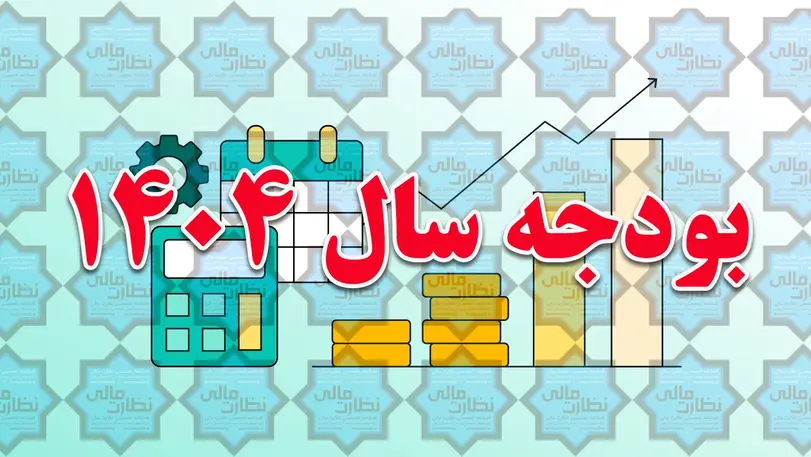 ضوابط مالی تهیه و تدوین لایحه بودجه سال ۱۴۰۴