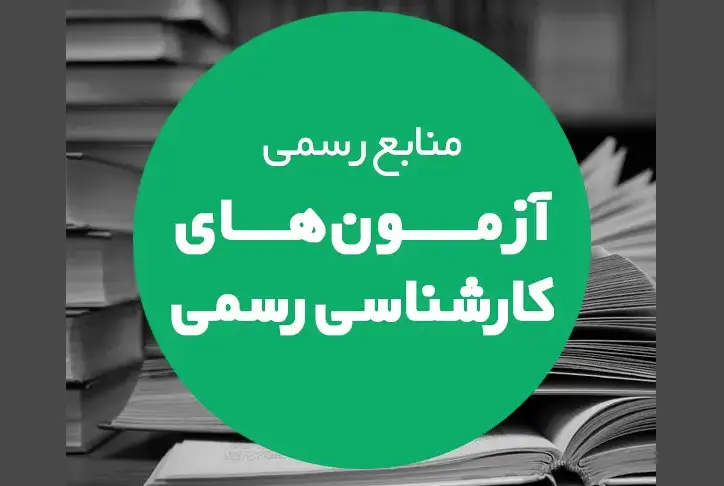 منابع آزمون کارشناس رسمی امور نفقه منابع آزمون کارشناس رسمی امور مالیاتی منابع آزمون کارشناس رسمی امور بانکی منابع آزمون کارشناس رسمی بورس منابع آزمون کارشناس رسمی امور بیمه منابع آزمون کارشناس رسمی کامپیوتر منابع آزمون کارشناس رسمی امور آب منابع آزمون کارشناس رسمی برق ماشین منابع آزمون کارشناس رسمی شهرسازی منابع آزمون کارشناس رسمی حوادث ناشی از كار و بهداشت حرفه ای منابع آزمون کارشناسی رسمی تاسیسات منابع آزمون کارشناسی رسمی آمار منابع آزمون کارشناسی رسمی نقشه برداری منابع آزمون کارشناسی رسمی روابط کار منابع آزمون کارشناسی رسمی امور اداری منابع آزمون کارشناسی رسمی حسابداری و حسابرسی سال ۱۴۰۳ منابع آزمون کارشناسی رسمی امور گمرکی منابع آزمون کارشناسی رسمی رشته راه و ساختمان