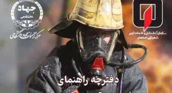 آزمون استخدامی آتش نشانی سال ۱۴۰۳ + دفترچه آزمون