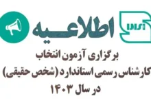 آزمون کارشناس رسمی استاندارد سال ۱۴۰۳