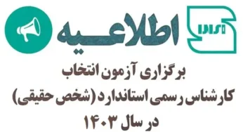 آزمون کارشناس رسمی استاندارد سال ۱۴۰۳ (اشخاص حقیقی)
