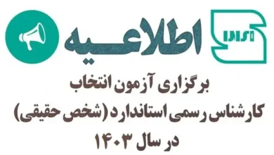 آزمون کارشناس رسمی استاندارد سال ۱۴۰۳