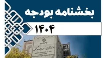 بخشنامه بودجه سال ۱۴۰۴ کل کشور