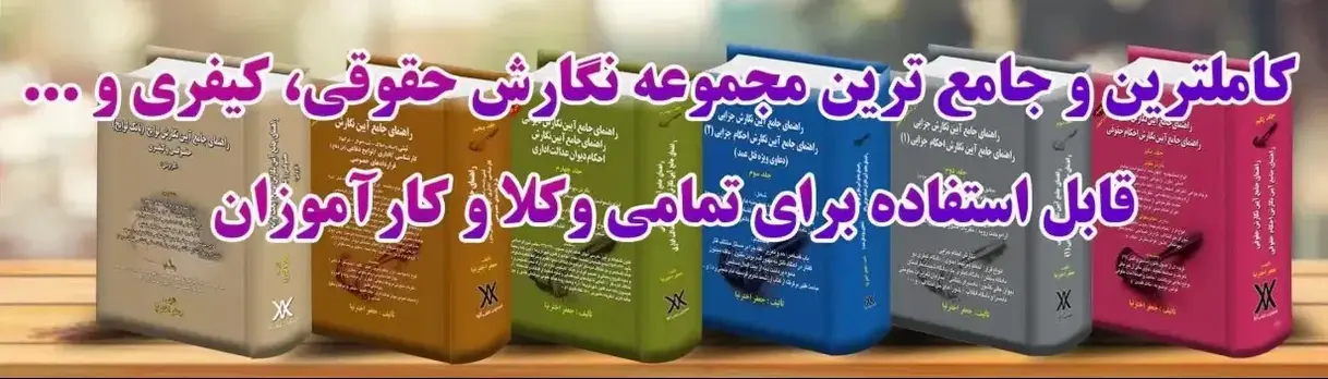 راهنمای جامع نگارش حقوقی