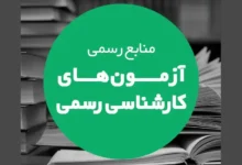 منابع آزمون کارشناس رسمی امور مالیاتی منابع آزمون کارشناس رسمی امور بانکی منابع آزمون کارشناس رسمی بورس منابع آزمون کارشناس رسمی امور بیمه منابع آزمون کارشناس رسمی کامپیوتر منابع آزمون کارشناس رسمی امور آب منابع آزمون کارشناس رسمی برق ماشین منابع آزمون کارشناس رسمی شهرسازی منابع آزمون کارشناس رسمی حوادث ناشی از كار و بهداشت حرفه ای منابع آزمون کارشناسی رسمی تاسیسات منابع آزمون کارشناسی رسمی آمار منابع آزمون کارشناسی رسمی نقشه برداری منابع آزمون کارشناسی رسمی روابط کار منابع آزمون کارشناسی رسمی امور اداری منابع آزمون کارشناسی رسمی حسابداری و حسابرسی سال ۱۴۰۳ منابع آزمون کارشناسی رسمی امور گمرکی منابع آزمون کارشناسی رسمی رشته راه و ساختمان